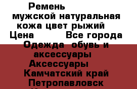 Ремень Millennium мужской натуральная кожа цвет рыжий  › Цена ­ 700 - Все города Одежда, обувь и аксессуары » Аксессуары   . Камчатский край,Петропавловск-Камчатский г.